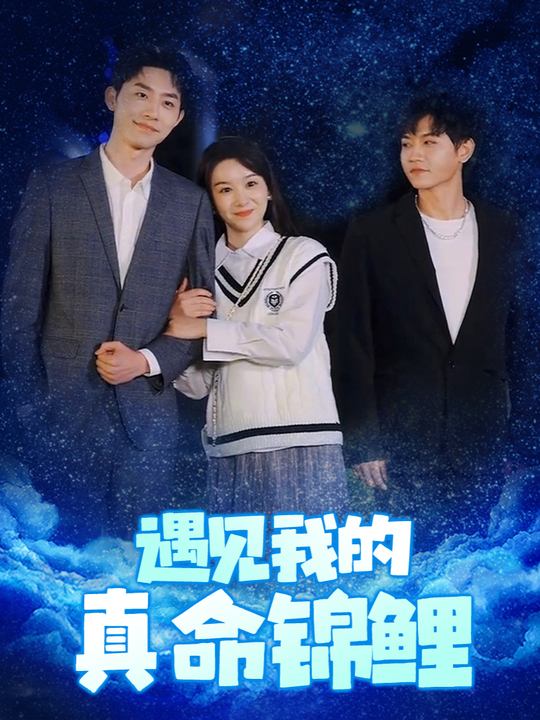 遇见我的真命锦鲤封面