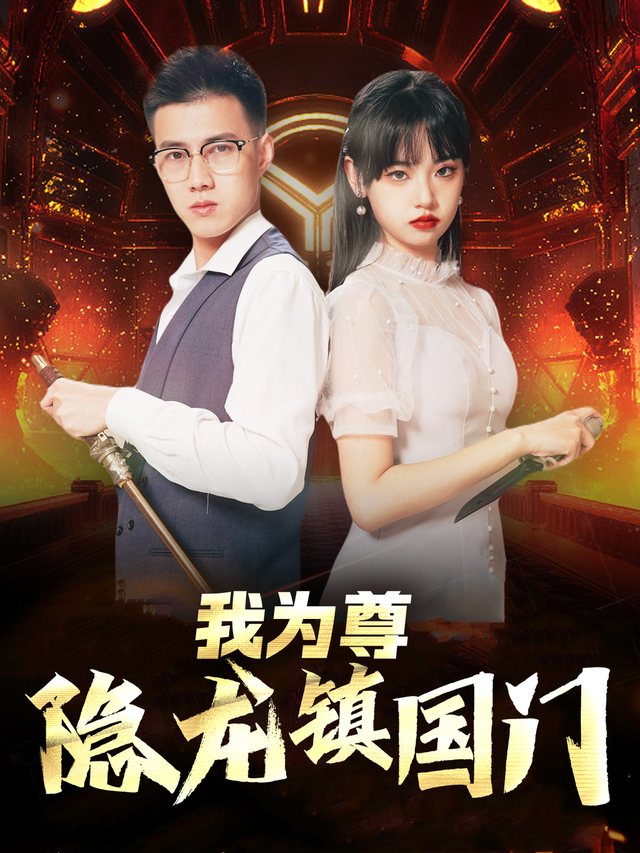 我为尊:隐龙镇国门封面
