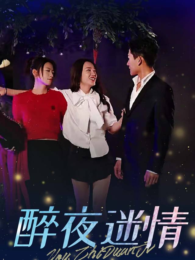 醉夜迷情封面