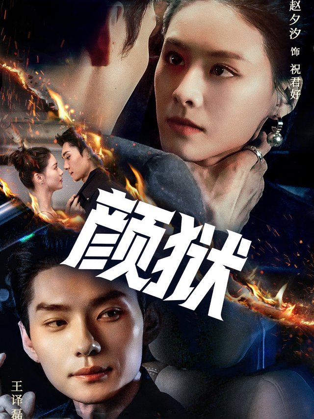 颜狱封面