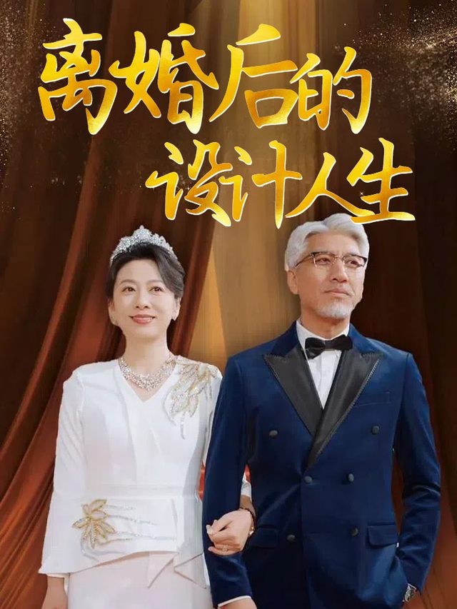 离婚后的设计人生封面