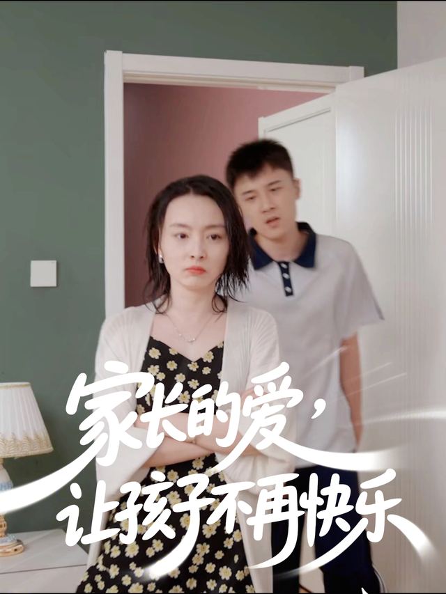 家长的爱,让孩子不再快乐封面