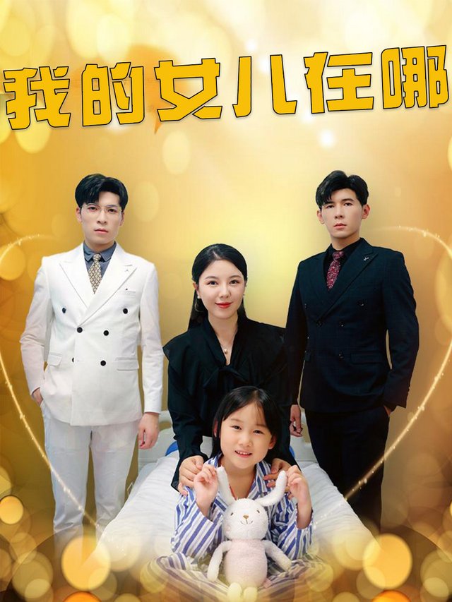 我的女儿在哪封面