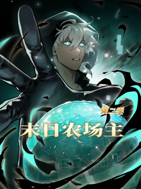 末日农场主(第二季)封面