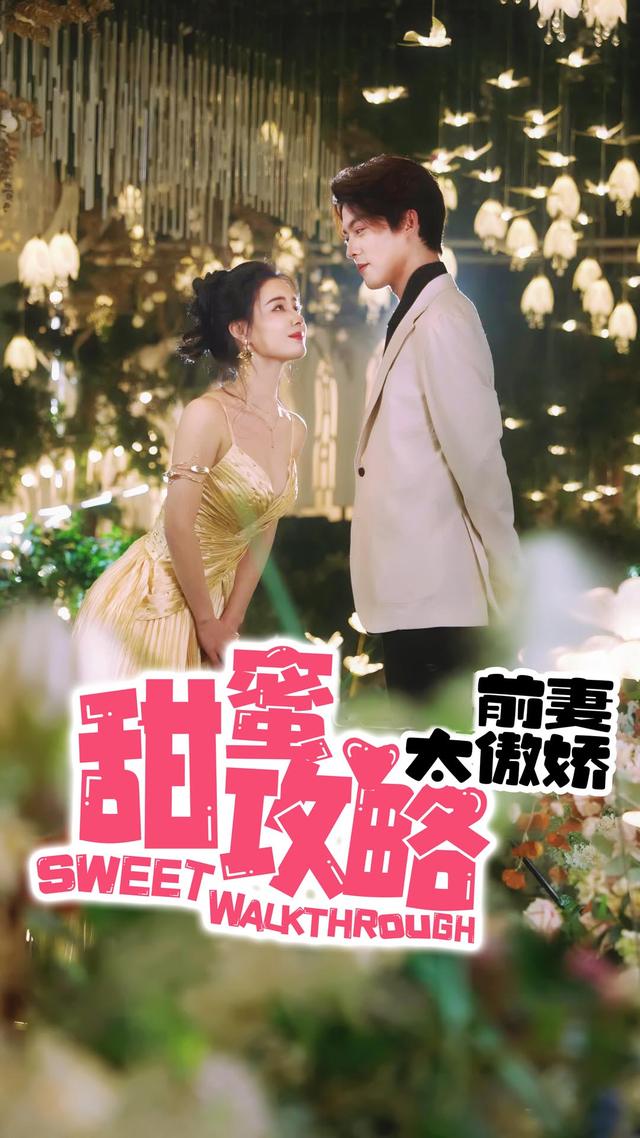 甜蜜攻略前妻太傲娇封面