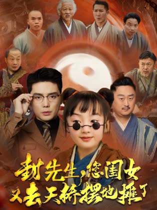 封先生,您闺女又去天桥摆地摊了封面