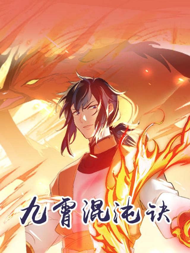 九霄混沌诀 第一季封面