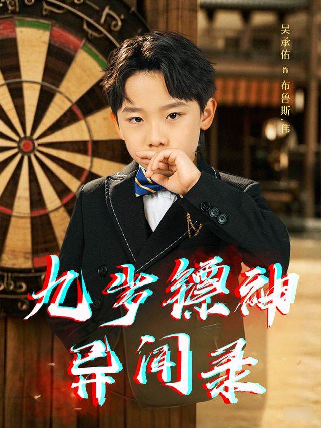 九岁镖神异闻录封面