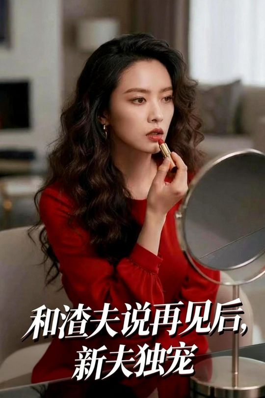 和渣夫说再见后,新夫独宠封面