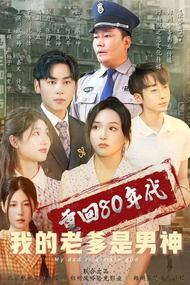 重回80之老爹是男神封面