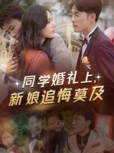 同学婚礼上,新娘追悔莫及封面