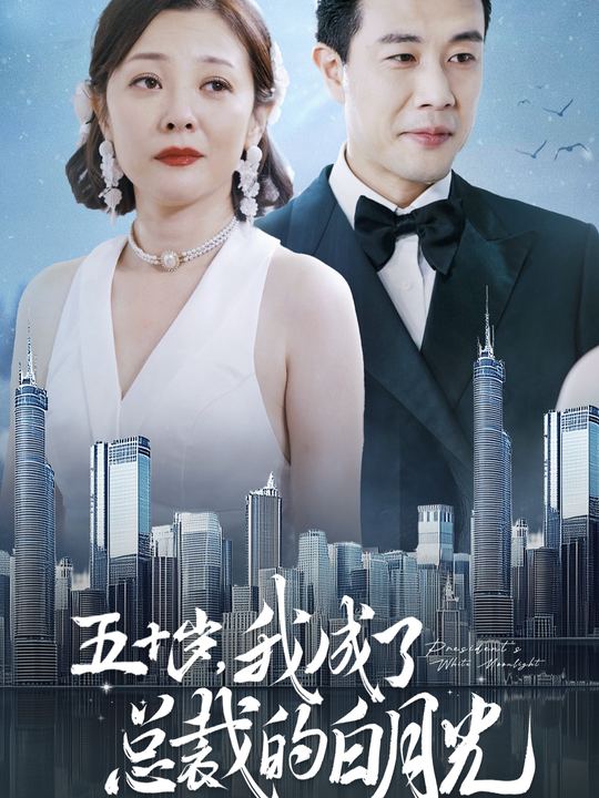 五十岁,我成了总裁的白月光封面