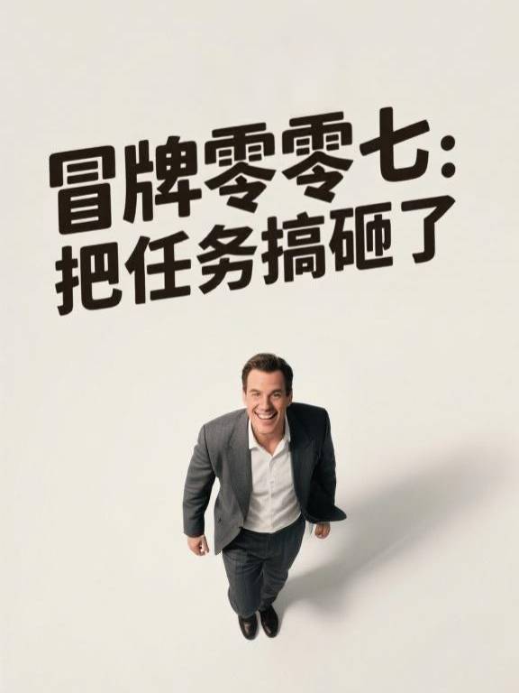 冒牌零零七:把任务搞砸了封面