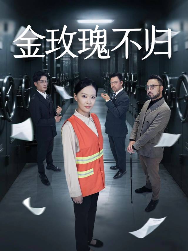 金玫瑰不归封面