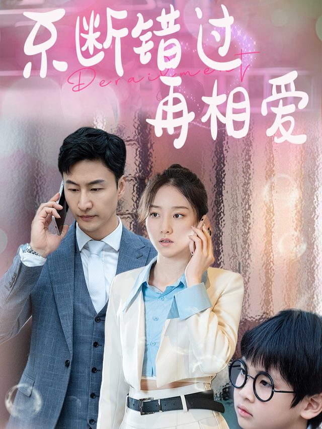 不断错过再相爱封面