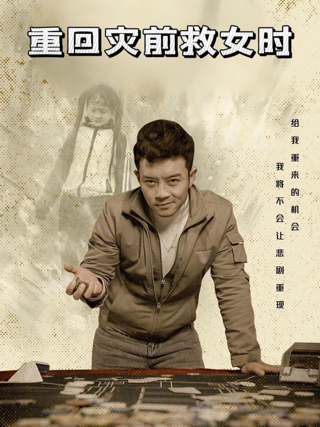 重回灾前救女时封面