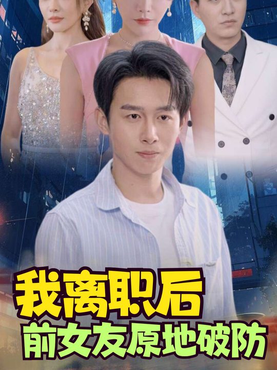 我离职后前女友原地破防封面