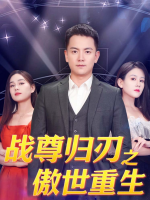战尊归刃之傲世重生封面