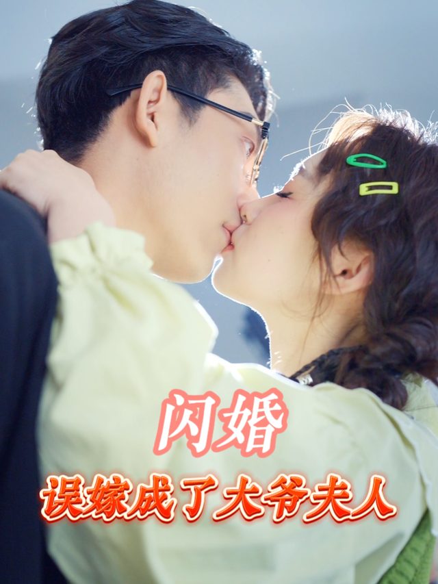 闪婚误嫁成了大爷夫人封面