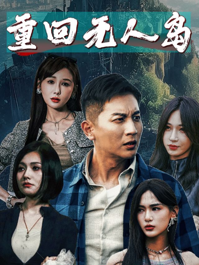 重回无人岛封面
