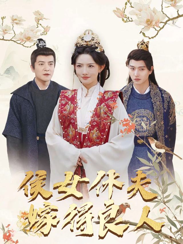 侯女休夫嫁得良人封面