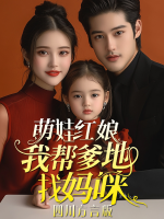 萌娃红娘：我帮爹地找妈咪（四川方言版）封面