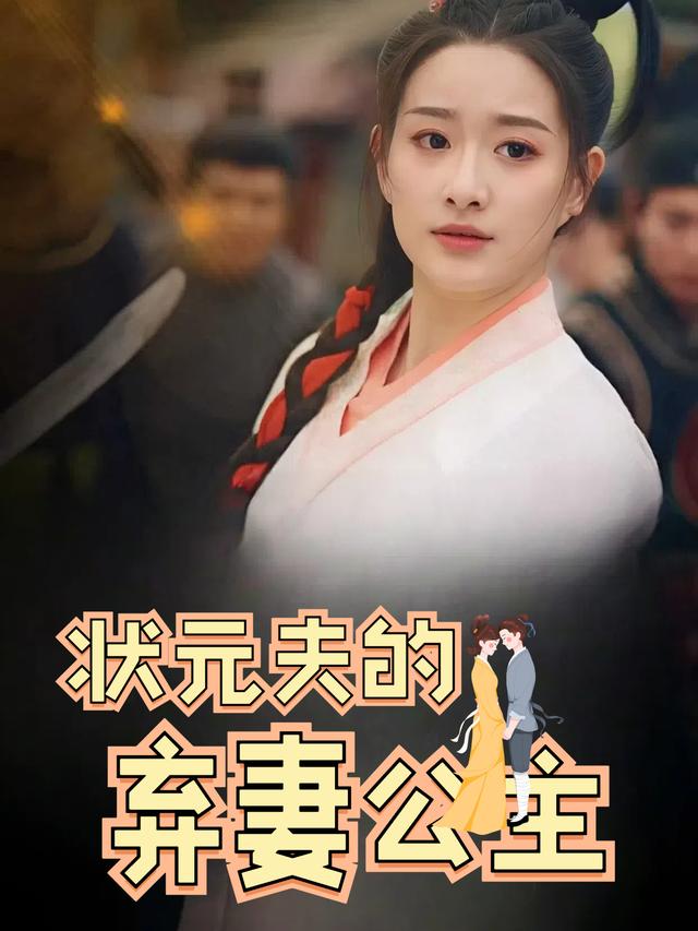 状元夫的弃妻公主封面