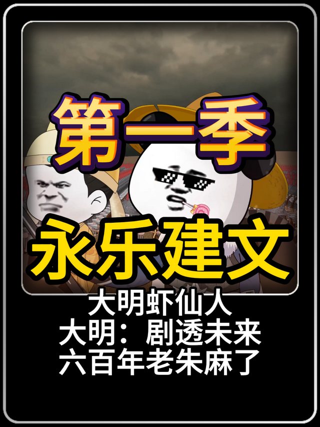 大明虾仙人之永乐建文封面