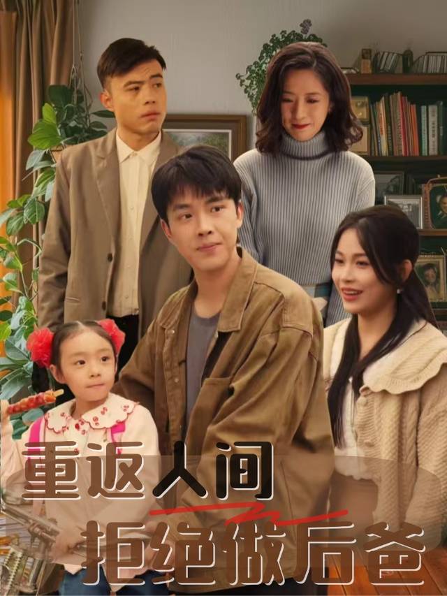 重返人间,拒绝做后爸封面