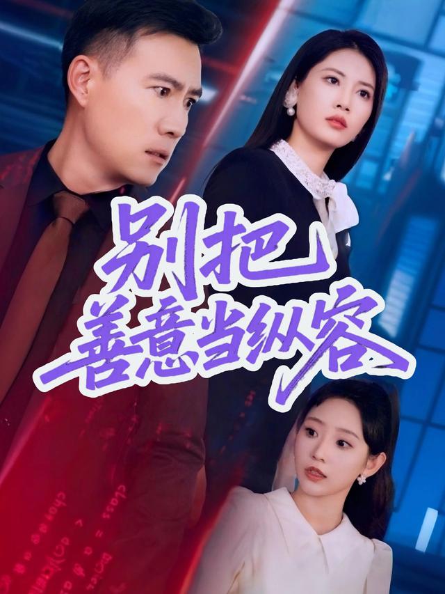 别把善意当纵容封面