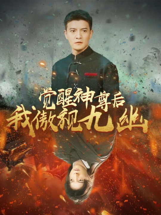 觉醒神尊后我傲视九幽封面