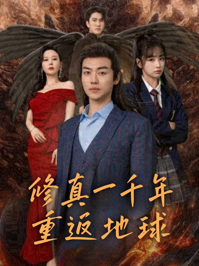 修真一千年，重返地球封面