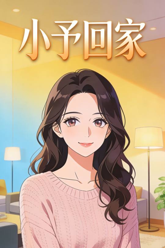 小予回家封面
