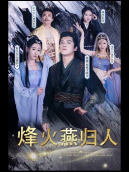 烽火燕归人封面