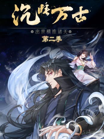 沉睡万古:出世横推诸天 第二季封面