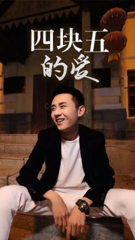 四块五的爱封面