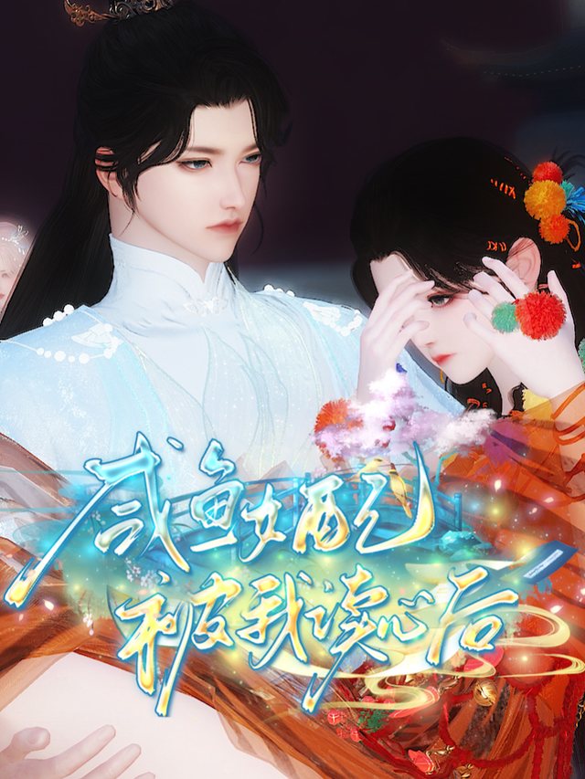 咸鱼女配被我读心后封面