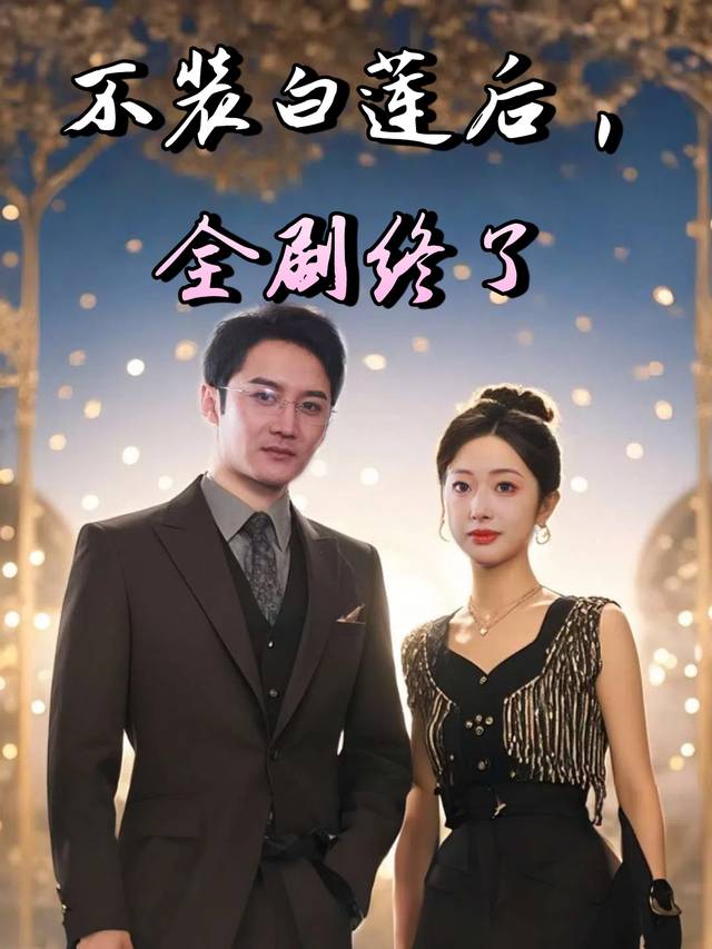 不装白莲后,全剧终了封面