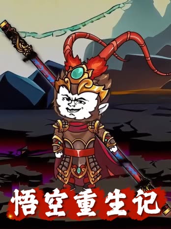 悟空重生记封面