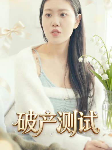 破产测试封面