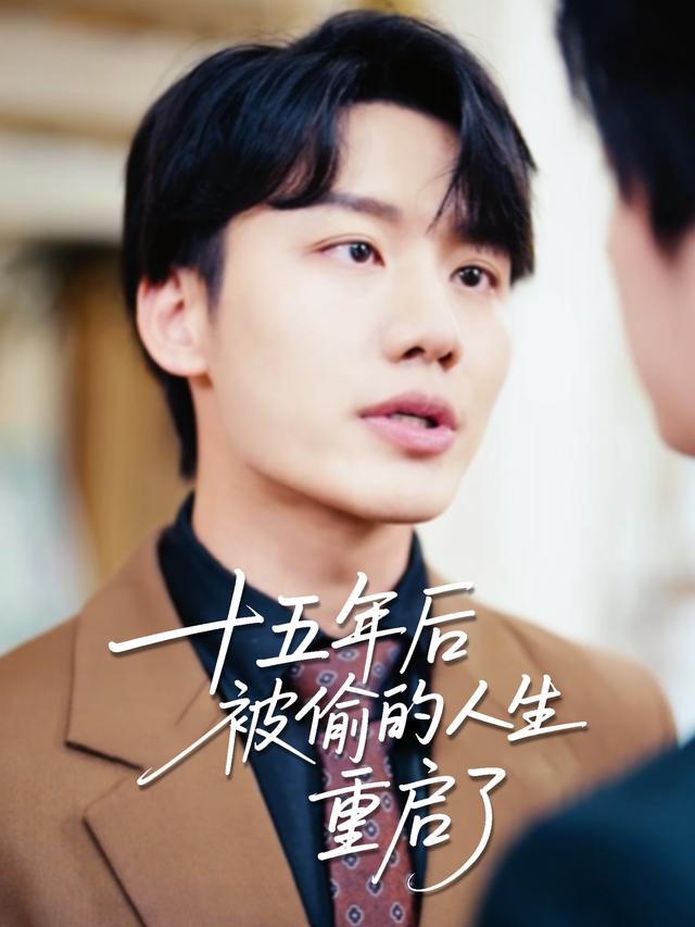 十五年后,被偷的人生重启了封面