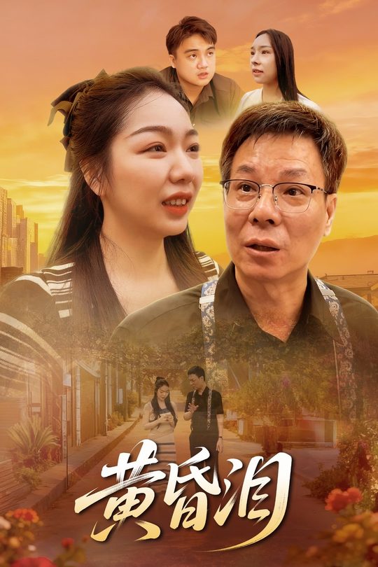 黄昏泪封面