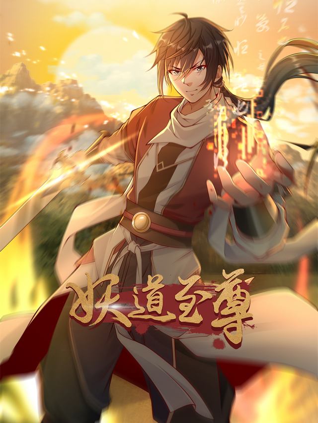 妖道至尊 第二季封面