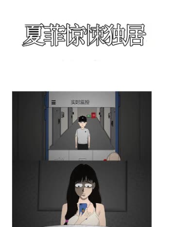 夏菲惊悚独居封面