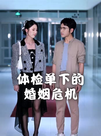 体检单下的婚姻危机封面