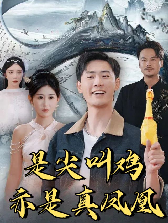 是尖叫鸡,亦是真凤凰封面