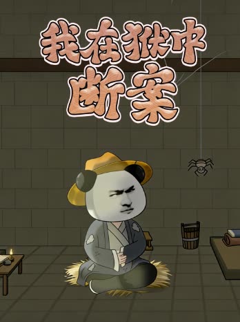 我在狱中断案封面