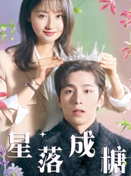 星落成糖封面