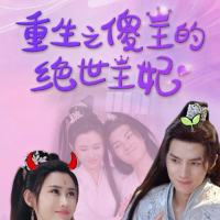 重生之傻王的绝色王妃封面