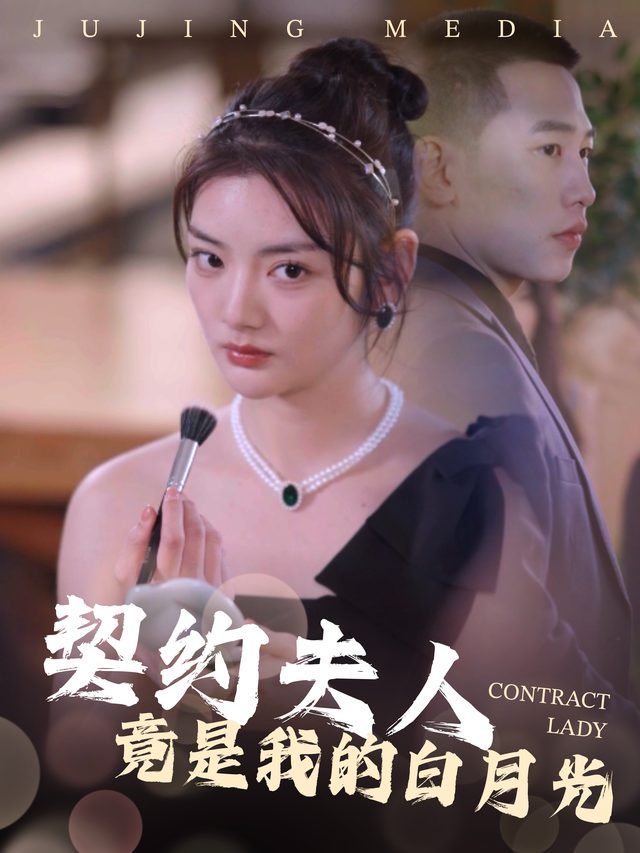 契约夫人竟是我的白月光封面